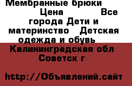 Мембранные брюки poivre blanc › Цена ­ 3 000 - Все города Дети и материнство » Детская одежда и обувь   . Калининградская обл.,Советск г.